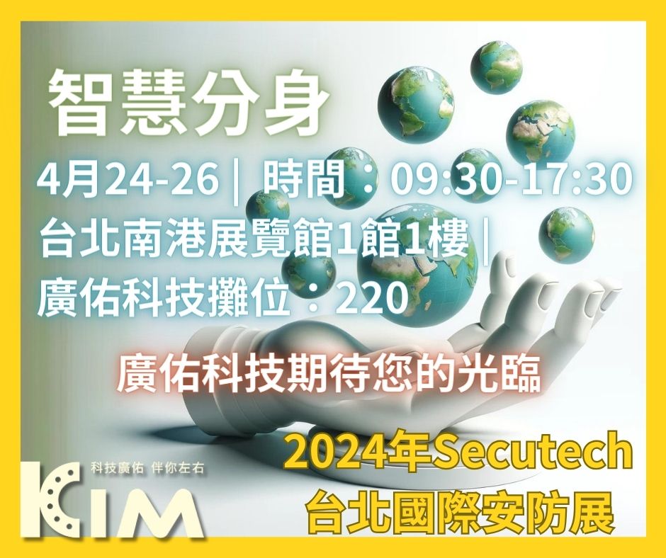 2024 Secutech台北安防展：廣佑科技展示跨系統智慧管理解決方案