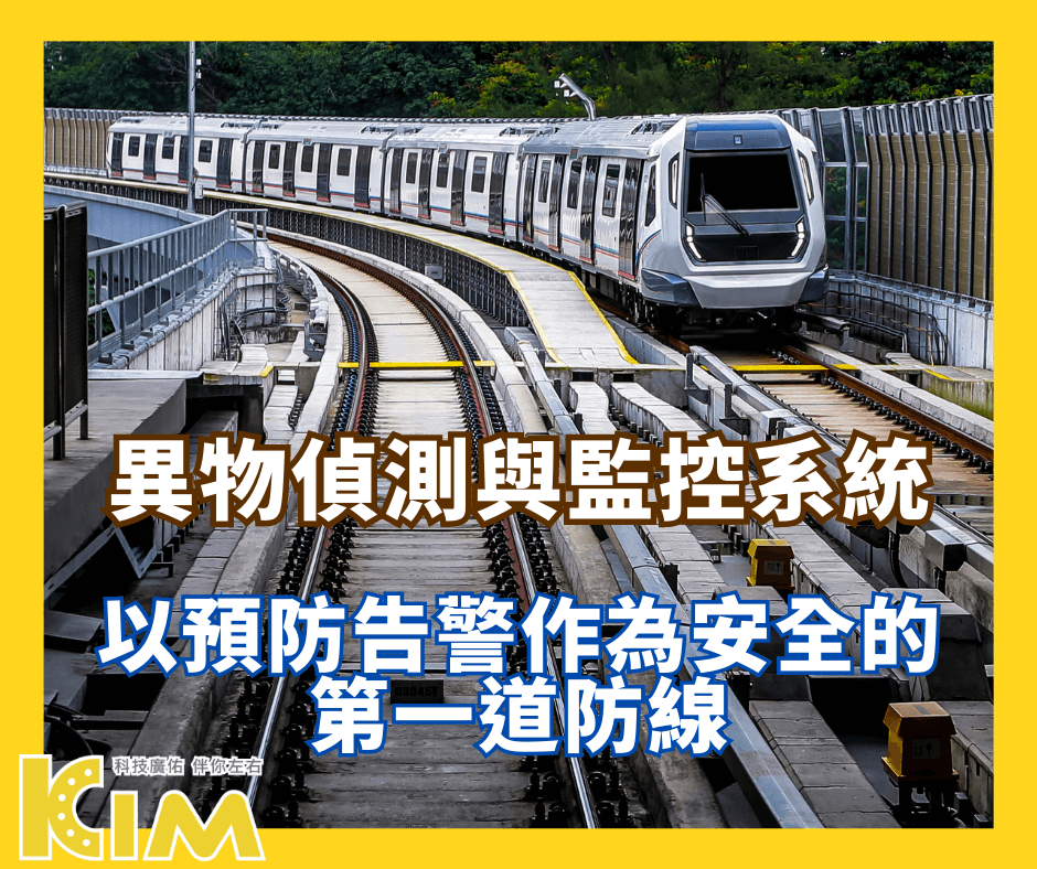 異物偵測與監控系統:以預防告警作為安全的第一道防線