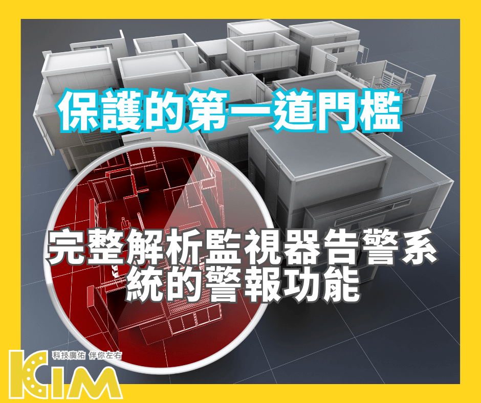 『 保護的第一道門檻:完整解析監視器告警系統的警報功能 』