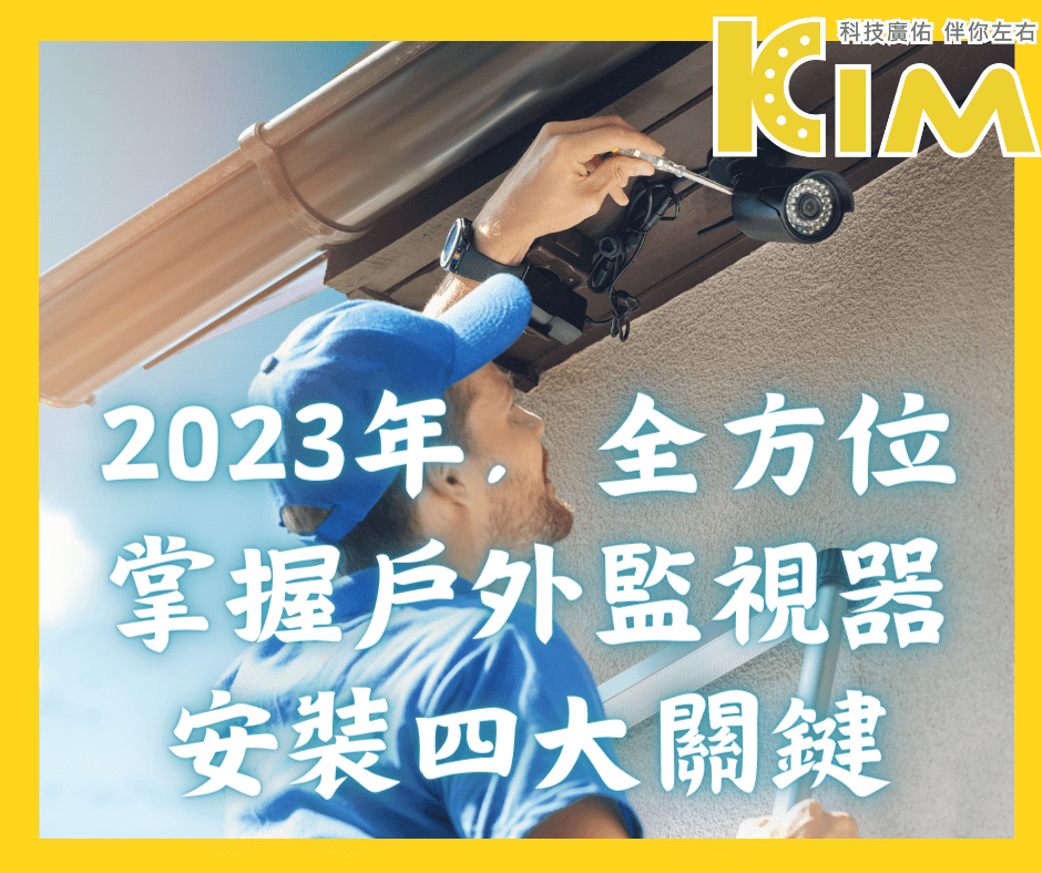 2023年 ，全方位掌握戶外監視器安裝四大關鍵❗