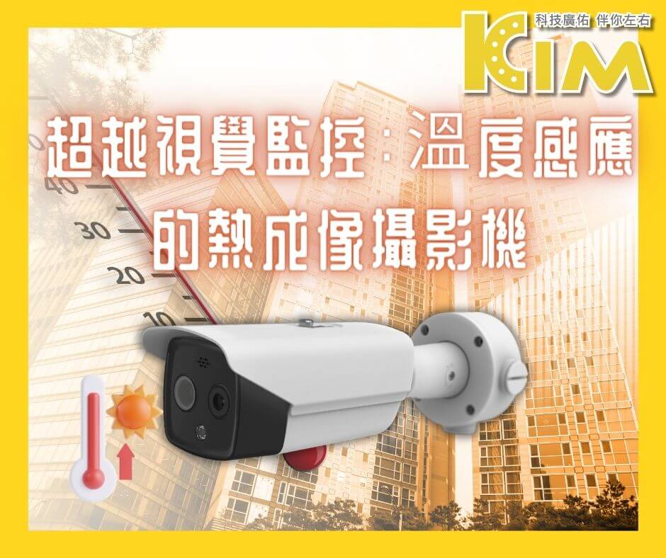 超越視覺監控:溫度感應的熱成像攝影機