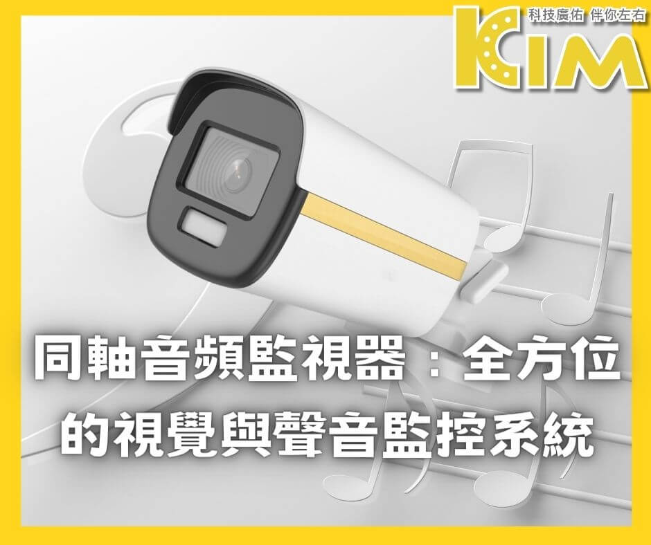 同軸音頻監視器:全方位的視覺與聲音監控系統