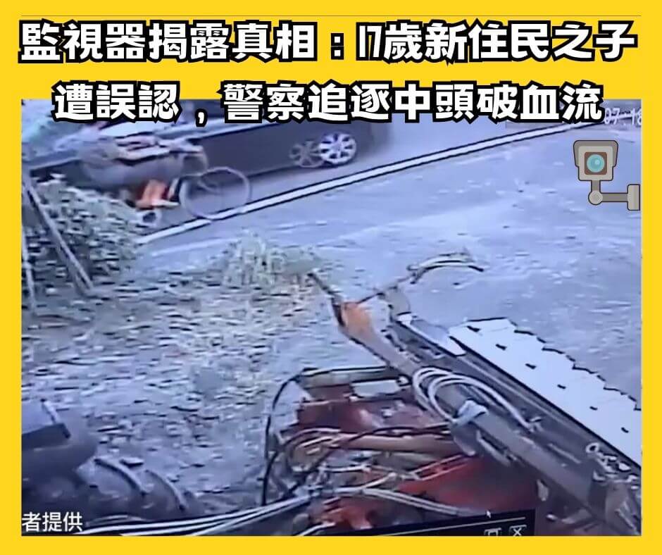 『監視器揭露真相:彰化17歲新住民之子遭誤認逃逸移工,警察追逐中頭破血流』