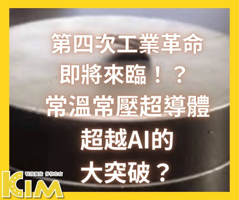 第四次工業革命即將來臨!?常溫常壓超導體的突破與影響