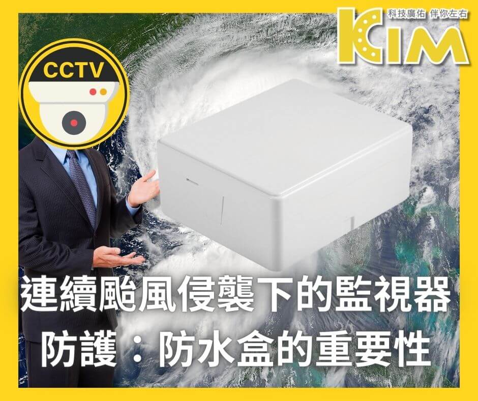 連續颱風侵襲下的監視器防護：防水盒的重要性
