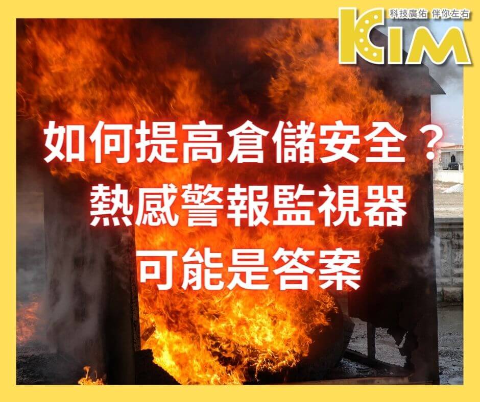 如何提高倉儲安全?熱感警報監視器可能是答案