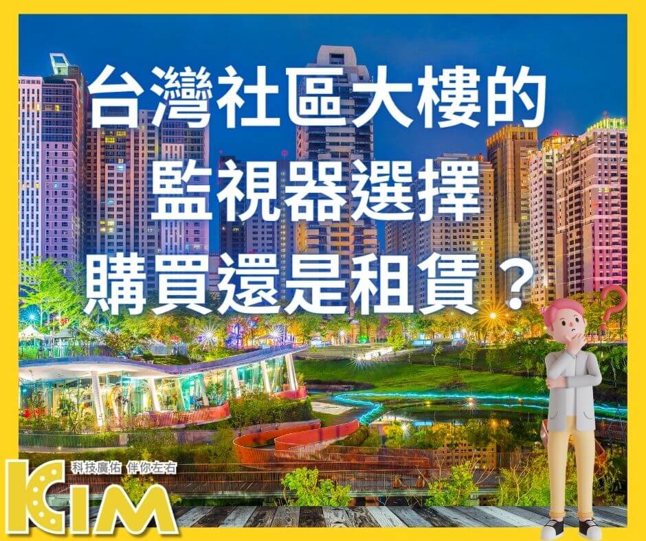 台灣社區大樓的監視器選擇：購買還是租賃？