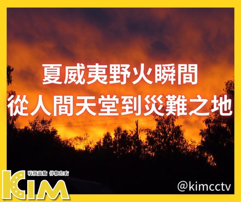 夏威夷野火瞬間:從人間天堂到災難之地
