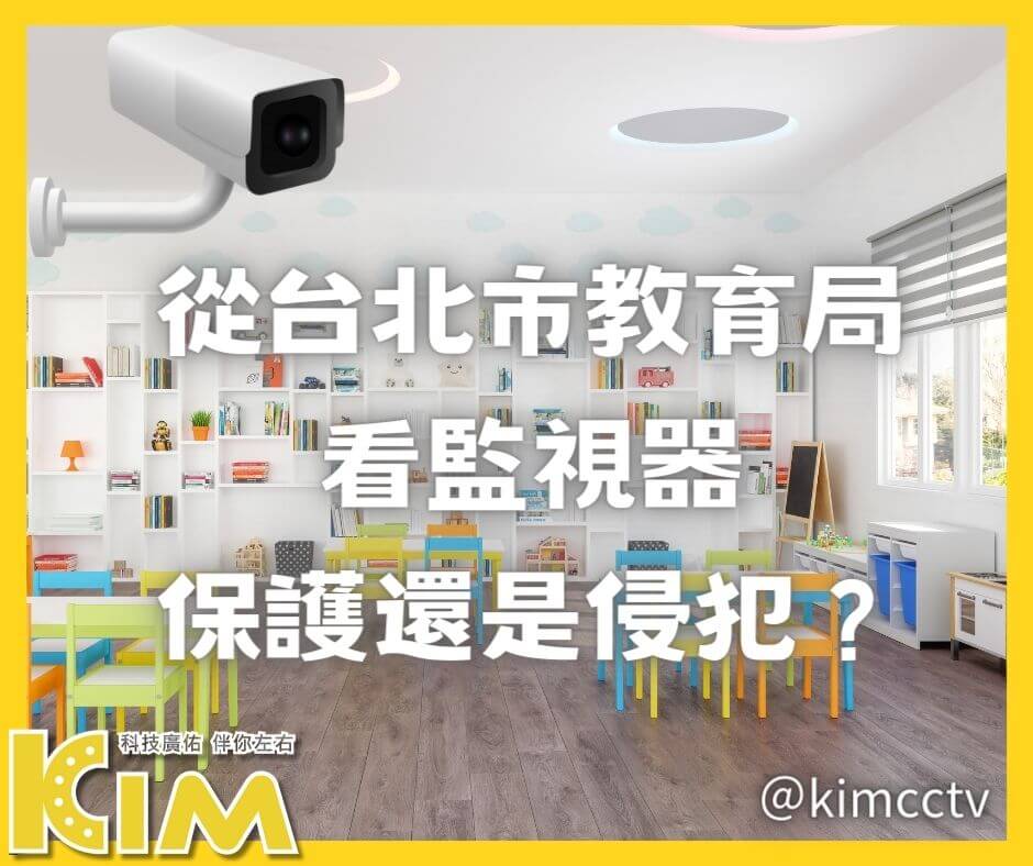 從台北市教育局看監視器：保護還是侵犯？