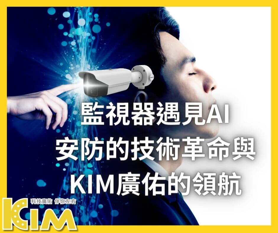 監視器遇見AI：安防的技術革命與KIM廣佑的領航