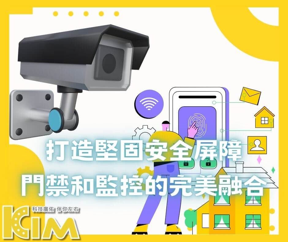 打造堅固安全屏障:門禁和監控的完美融合
