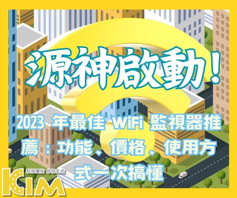 2023 年最佳 WiFi 監視器推薦：功能、價格、使用方式一次搞懂