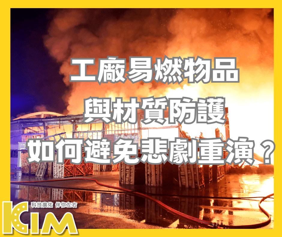 熱感監視器測溫系統：工廠易燃物品與材質防護的利器。如何避免悲劇重演？