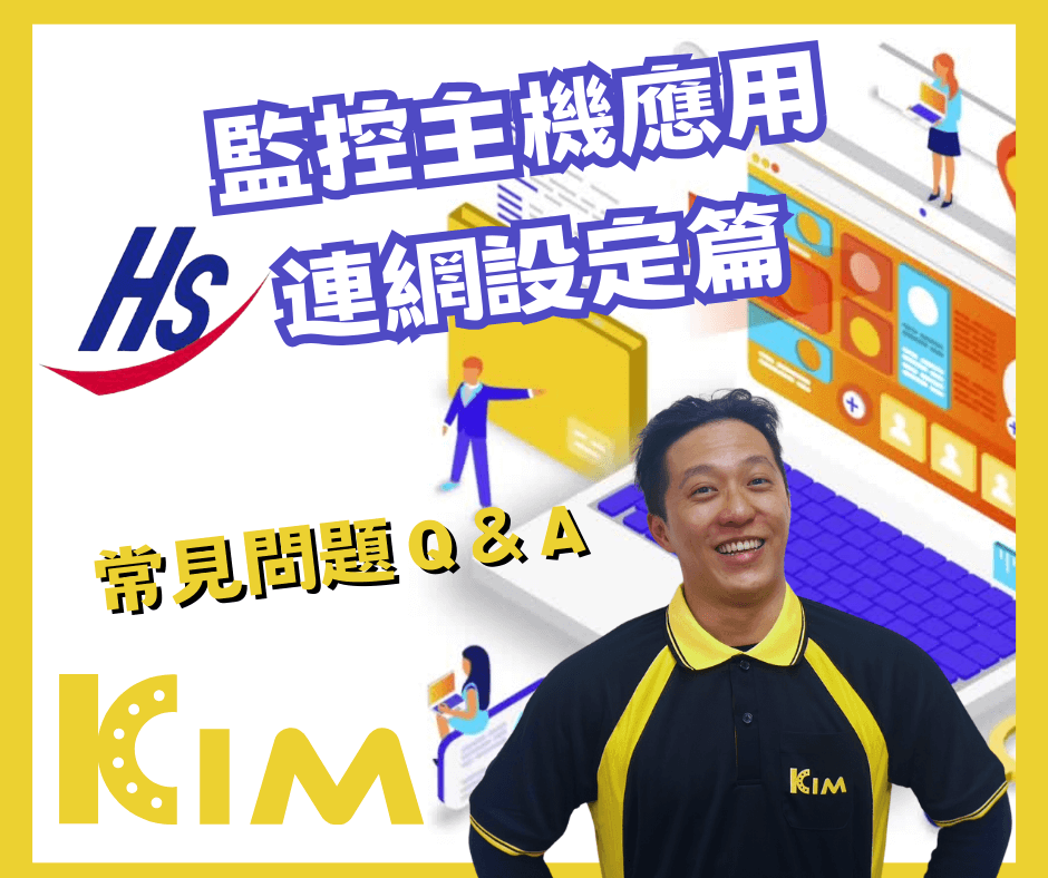 要如何去確認我的監控主機 是否連上網路呢？ 『HS篇』