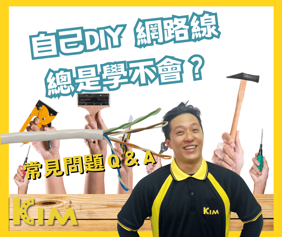 自己DIY 網路線