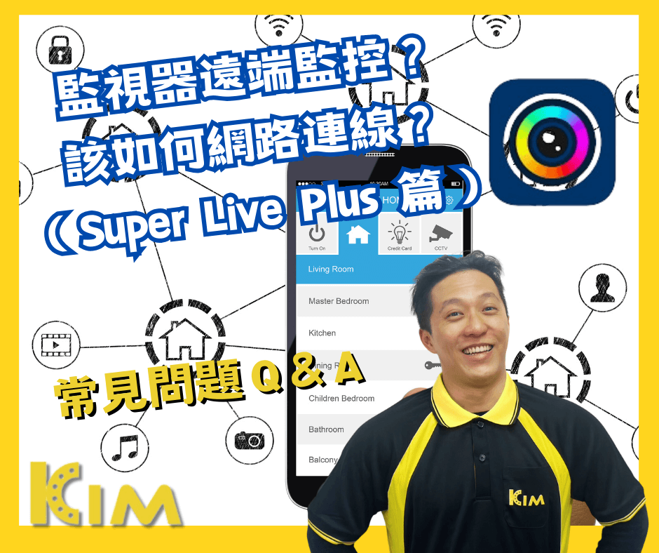 想用手機遠端監控？該如何網路連線？《監視器小教室》（Super Live Plus 篇）