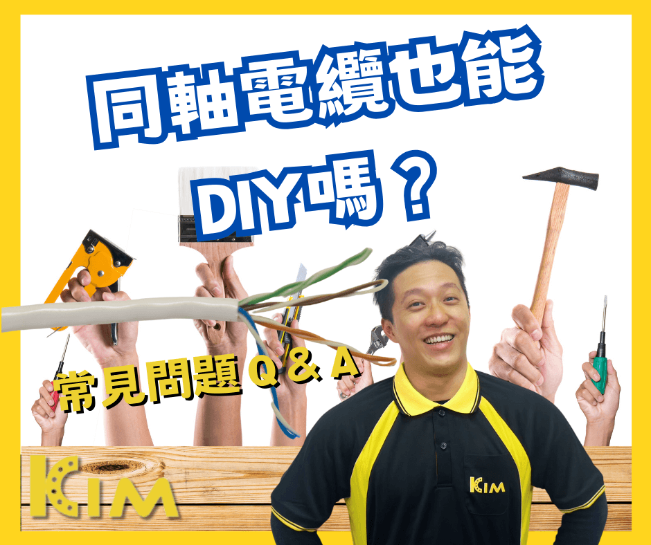 實用DIY：製作專屬的監視器同軸電纜線技巧大公開