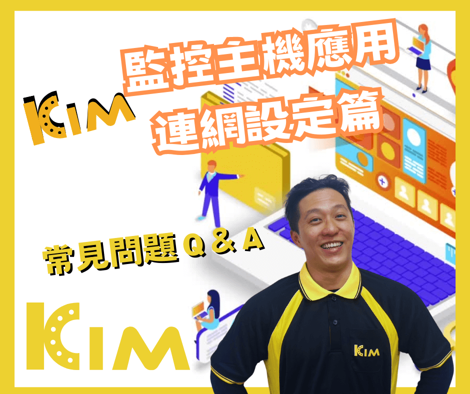 要如何去確認我的監控主機 是否連上網路呢？ 『KIM篇』