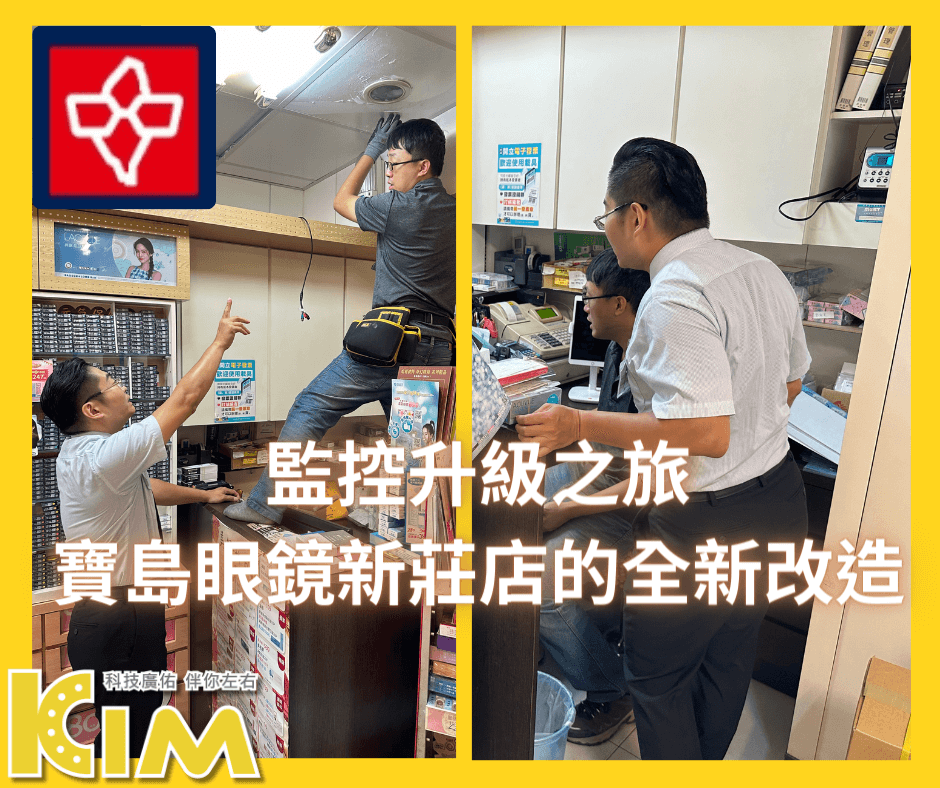 監控升級之旅：寶島眼鏡新莊店的全新改造