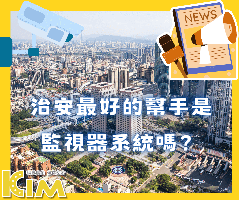 新北市治安升級：監視器與科技執法的結合提供更安全的都市環境