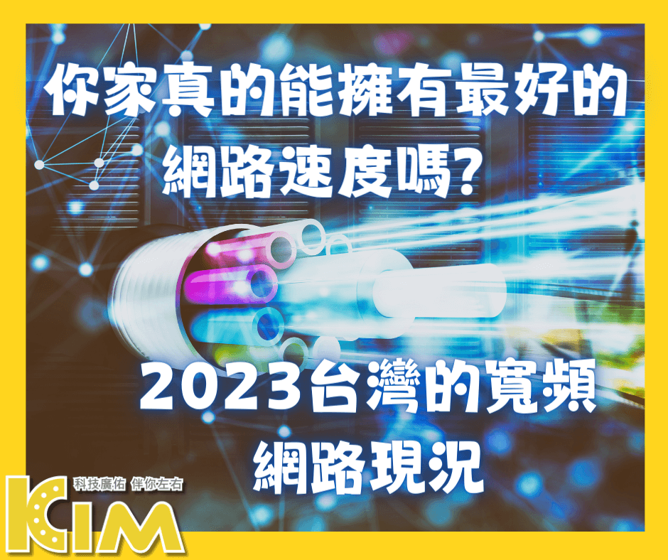 你家真的能擁有最好的網路速度嗎？ 2023台灣的寬頻網路現況