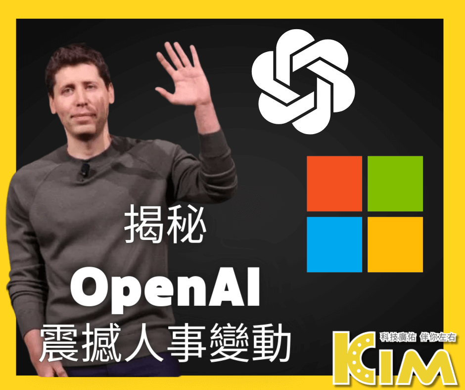 揭秘OpenAI震撼人事變動：台灣企業面臨的新挑戰與機遇大解析