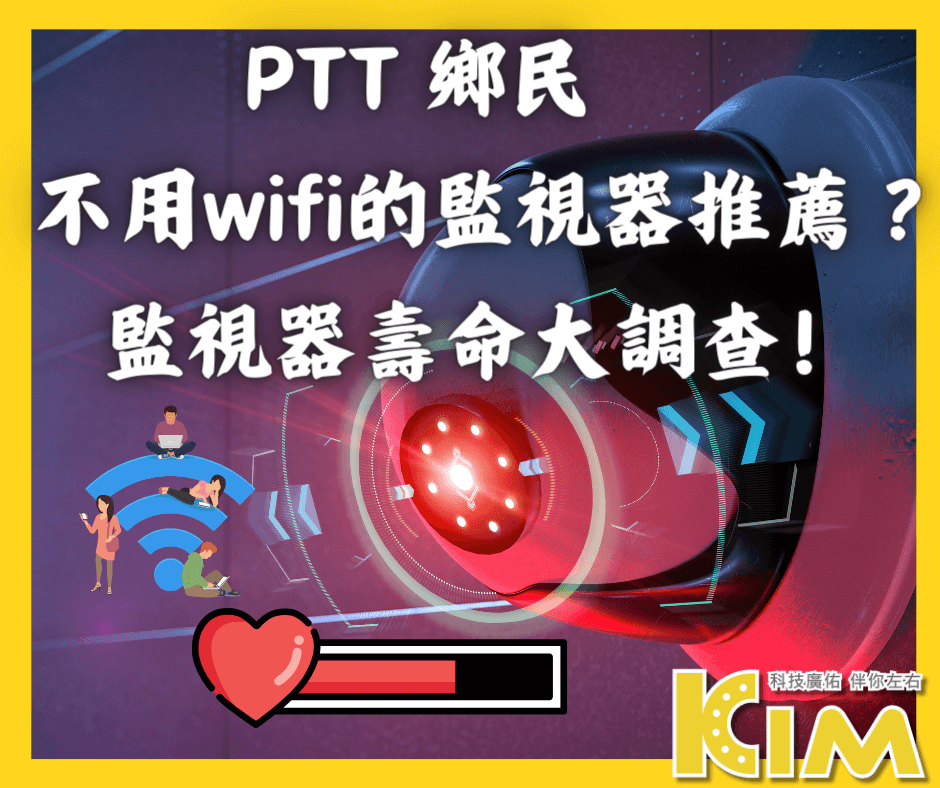 PTT 鄉民：不用wifi的監視器推薦 ？ 監視器壽命大調查！