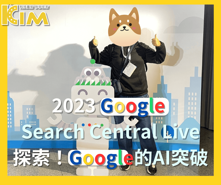 2023 Google Search Central Live探索！Google的AI突破：如何改變你的內容策略以適應新時代