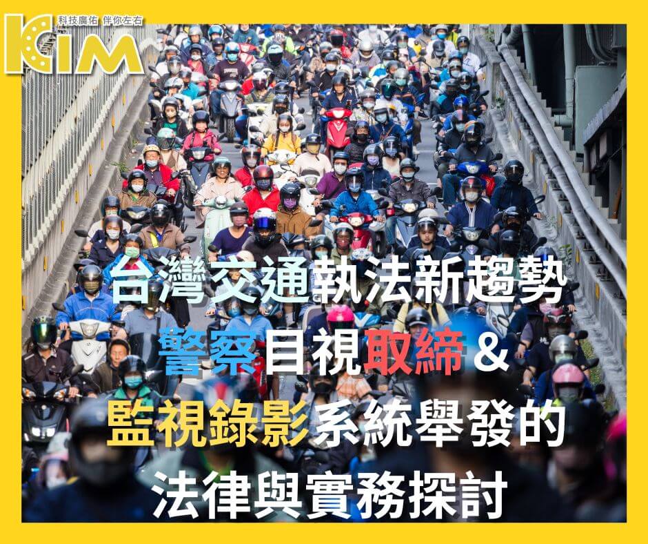 台灣交通執法新趨勢:警察目視取締與監視錄影系統舉發的法律與實務探討