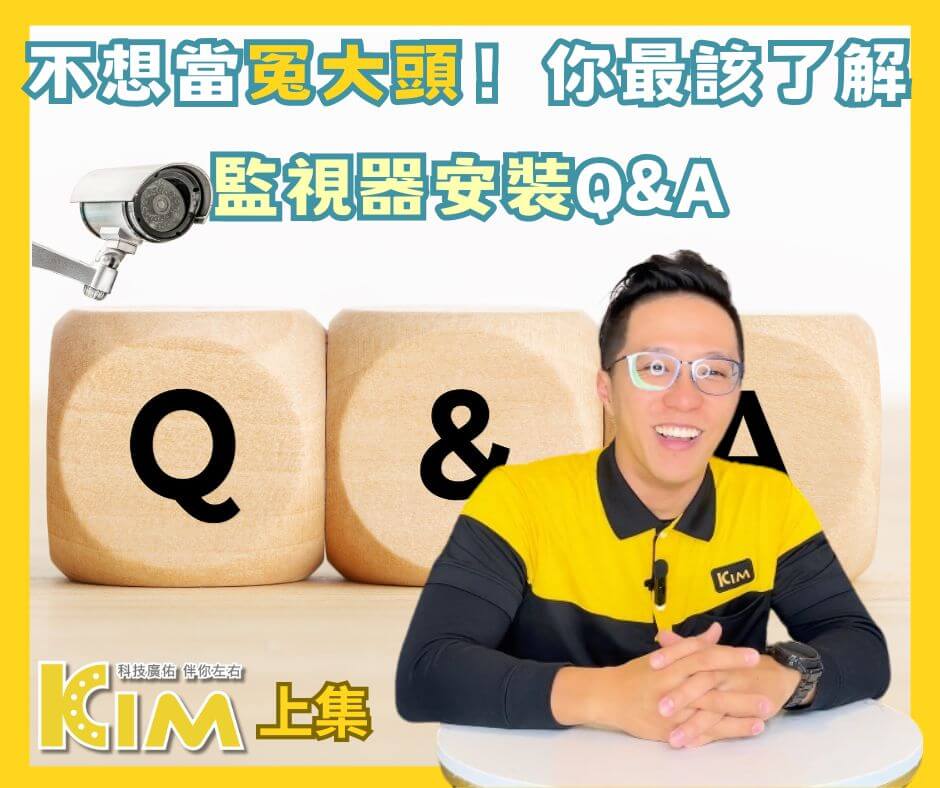 不想當冤大頭！你最該了解的監視器安裝Q&A（上）