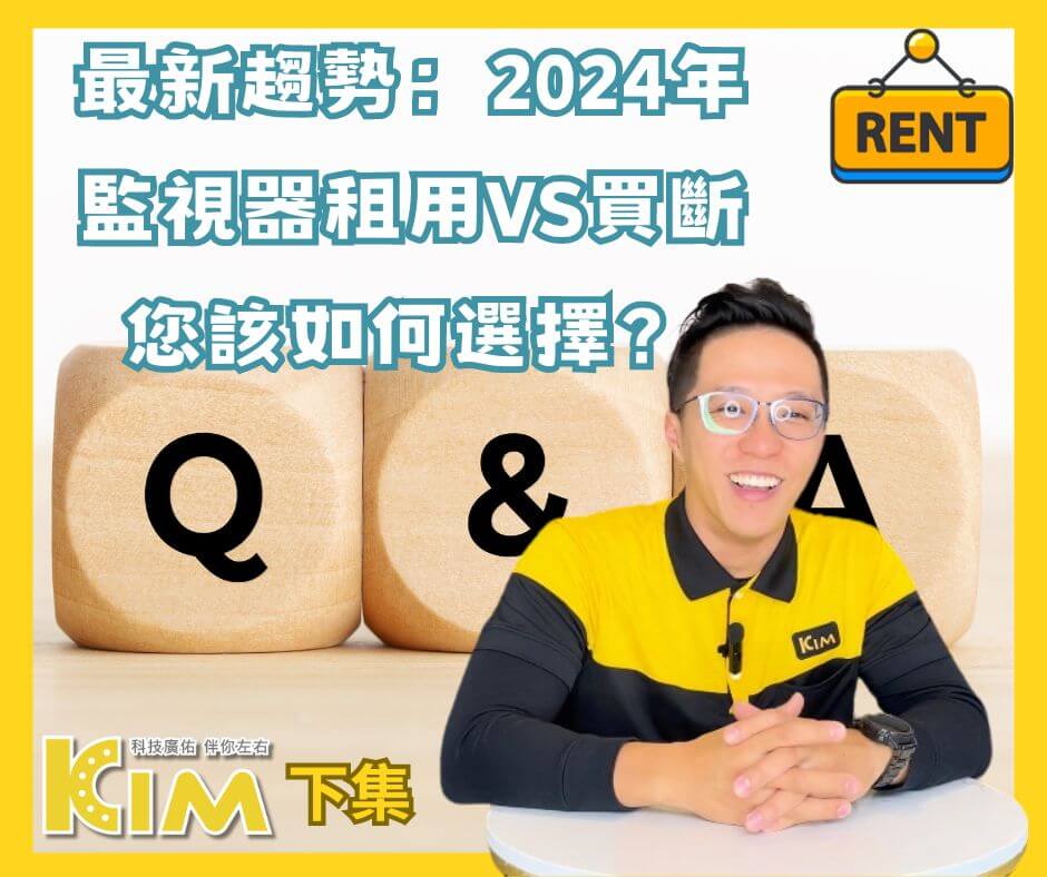 最新趨勢：2024年監視器租用VS買斷—您該如何選擇？監視器安裝Q&A(下）