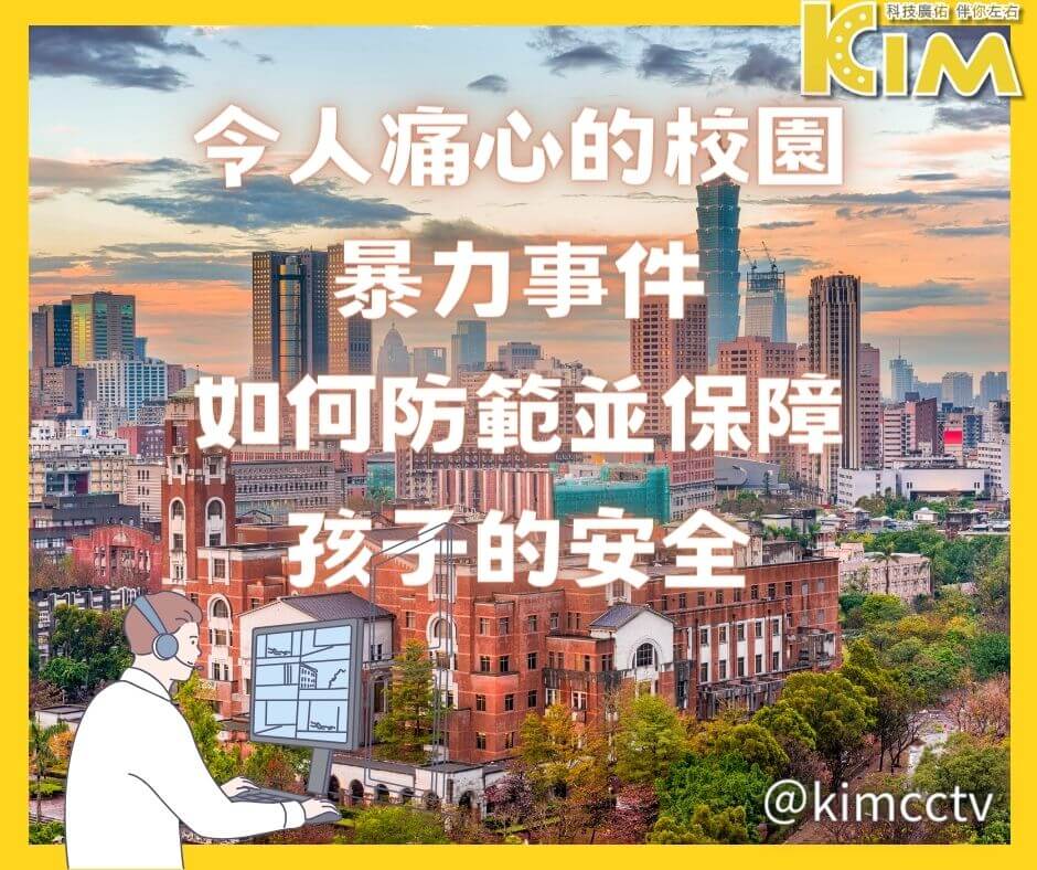 令人痛心的校園暴力事件:如何防範並保障孩子的安全