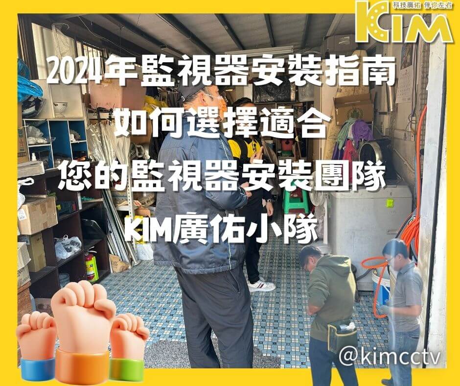 2024年監視器安裝指南：如何選擇適合您的監視器安裝團隊 - KIM廣佑科技