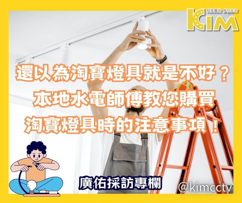 還以為淘寶燈具就是不好？本地水電師傅教您購買淘寶燈具時的注意事項！