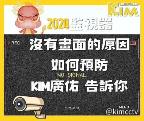 2024監視器沒有畫面的原因 如何預防 KIM廣佑 告訴你