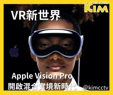 Apple Vision Pro：開啟混合實境新時代，重新定義未來工作與娛樂