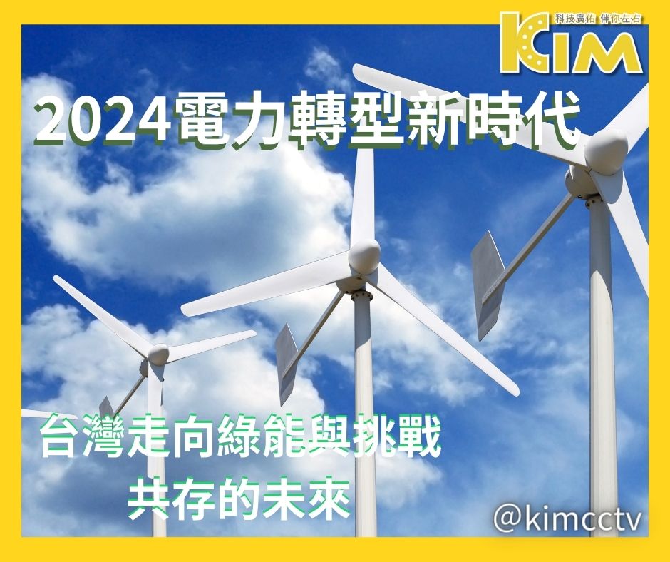 2024電力轉型新時代：台灣走向綠能與挑戰共存的未來