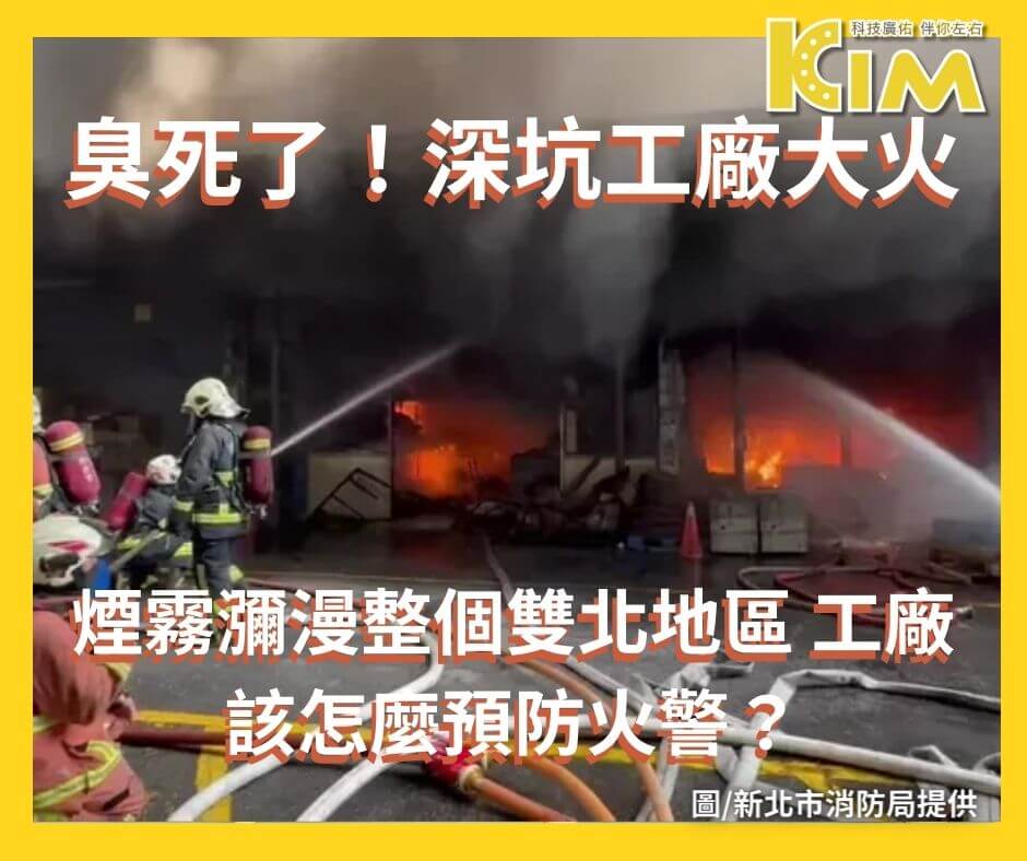 臭死了！深坑工廠大火 煙霧瀰漫整個雙北地區 工廠該怎麼預防火警？