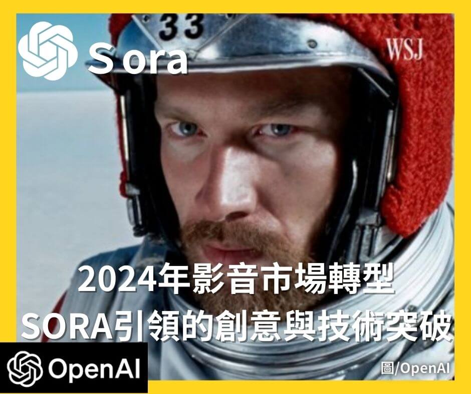 2024年影音市場轉型：SORA引領的創意與技術突破