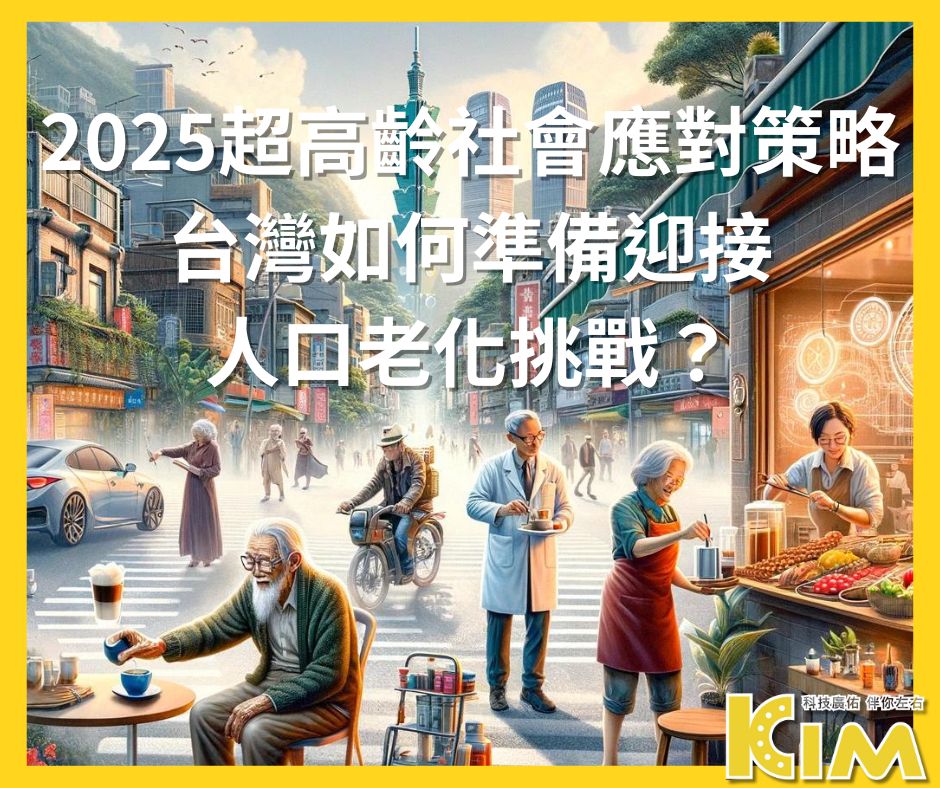 2025超高齡社會應對策略：台灣如何準備迎接人口老化挑戰