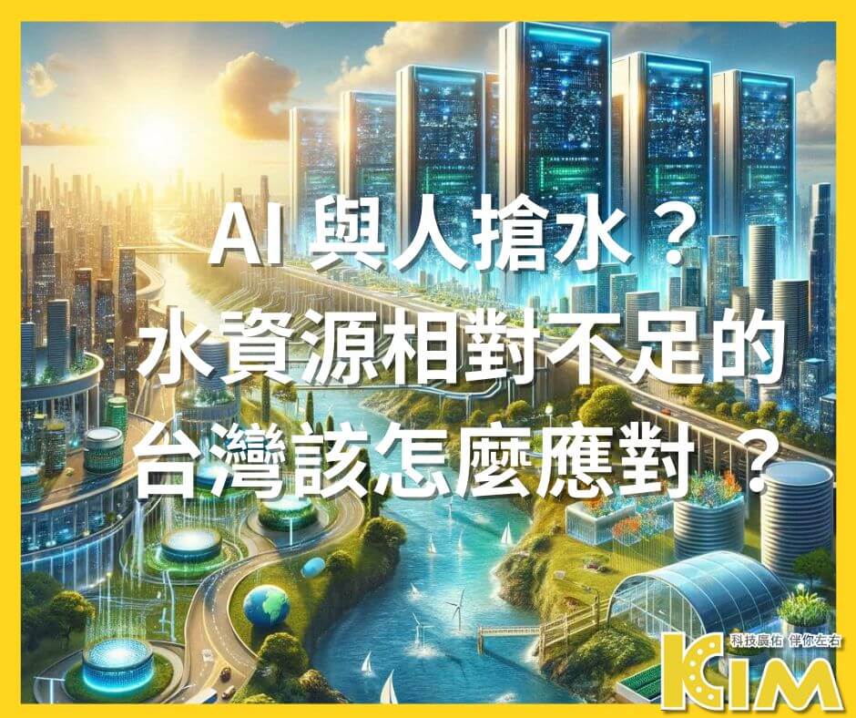 AI 與人搶水？ 水資源相對不足的台灣該怎麼應對 ？