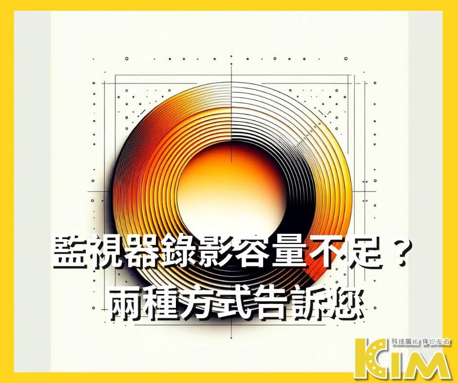 監視器錄影容量不足？兩種方式告訴您