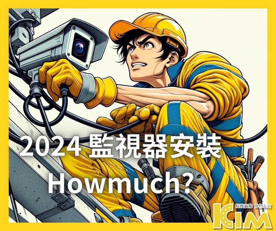 2024 監視器安裝 Howmuch? - 清晰預算指南