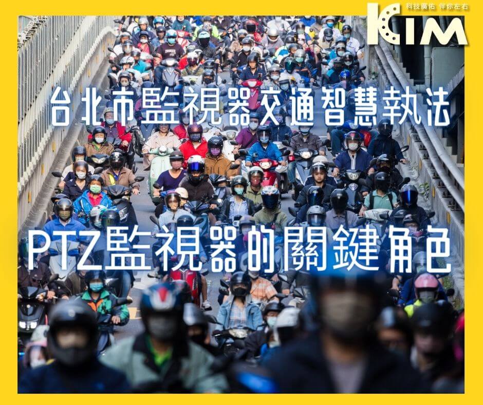 台北市監視器交通智慧執法:PTZ監視器的關鍵角色