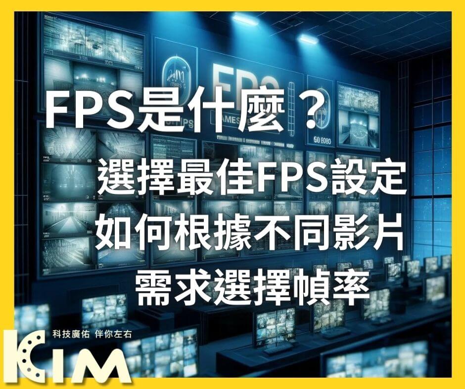 FPS是什麼?選擇最佳FPS設定如何根據不同影片需求選擇幀率
