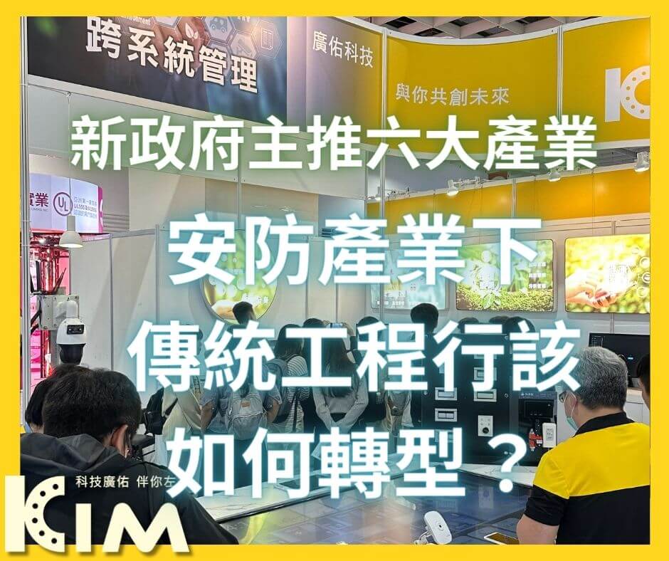 新政府六大產業之一：安防產業 下傳統工程行該如何轉型？