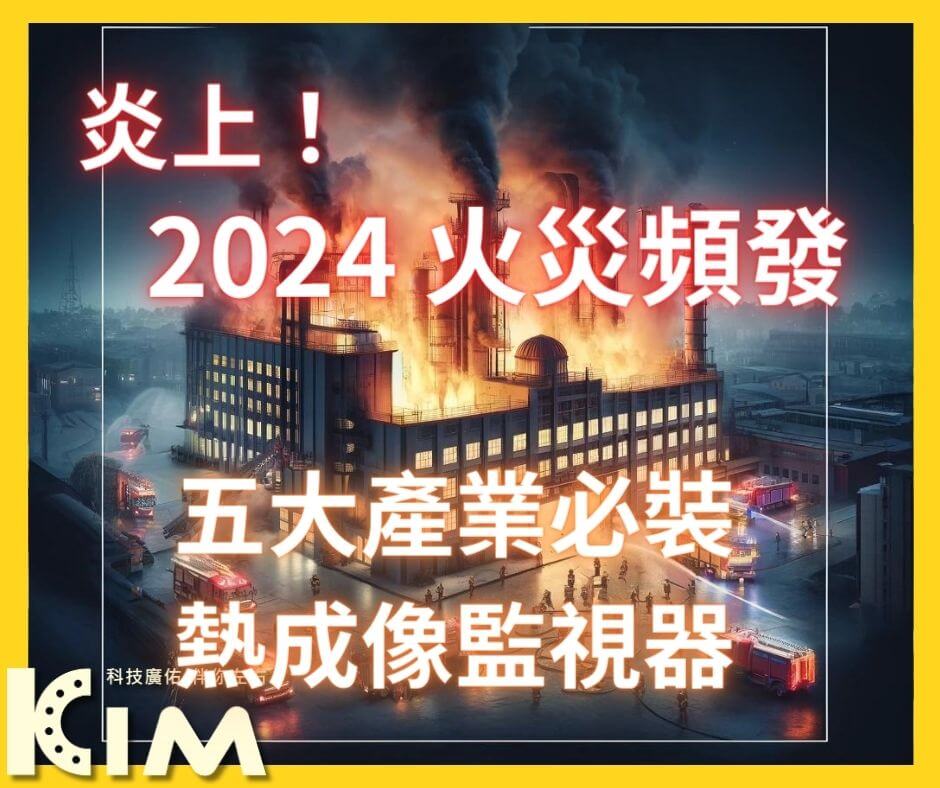 2024 火災頻發,五大產業必裝熱成像監視器