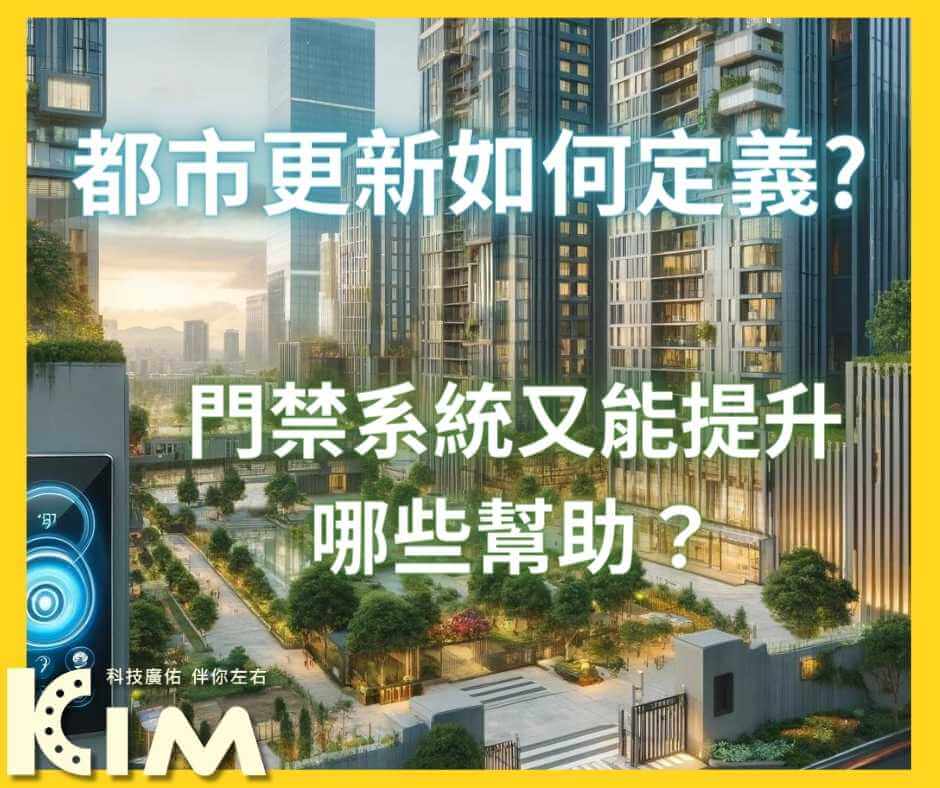 都市更新如何定義?門禁系統又能提升哪些幫助?