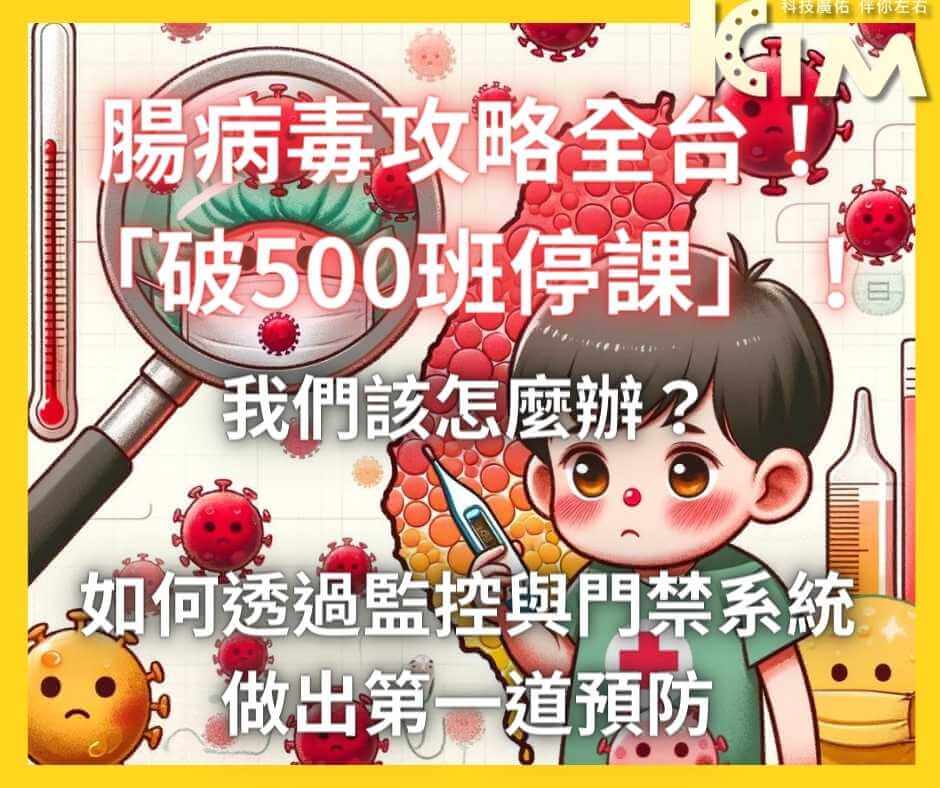 腸病毒攻略全台！「破500班停課」！6縣市8區淪陷，我們該怎麼辦？如何透過監控與門禁系統做出第一道預防