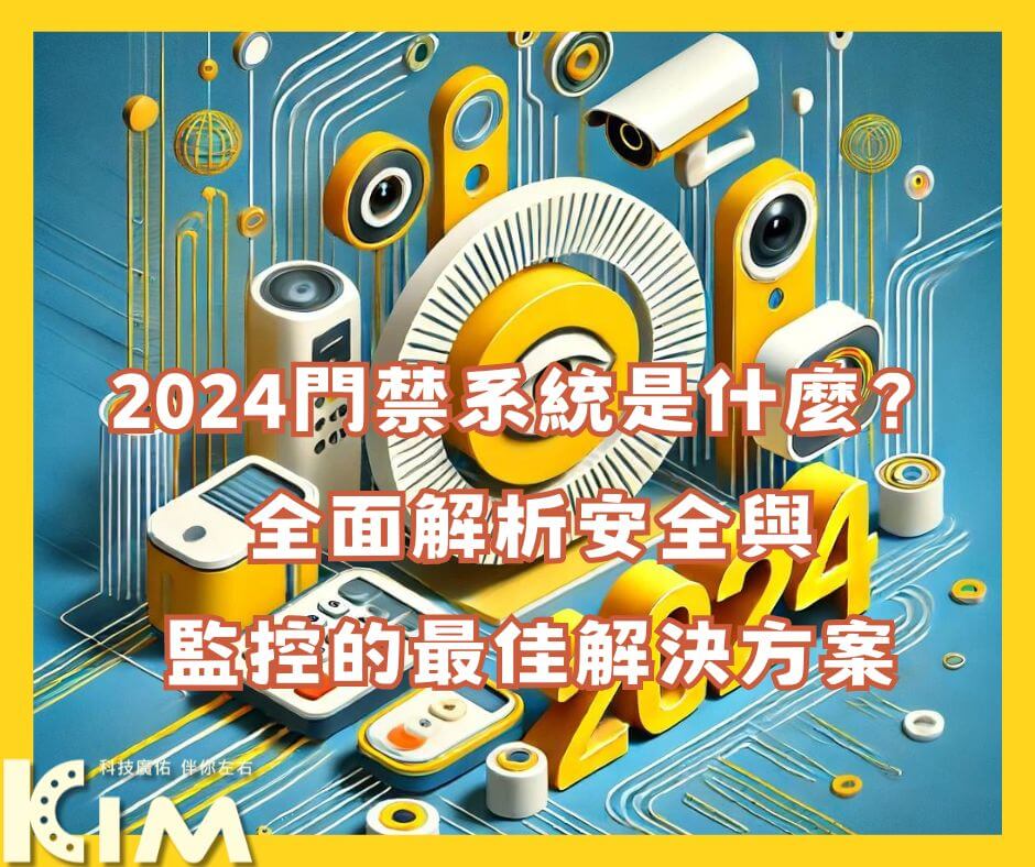 2024門禁系統是什麼?全面解析安全與監控的最佳解決方案